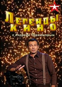Легенды кино Ne Zaman?'