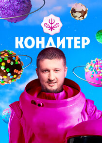 Кондитер Ne Zaman?'