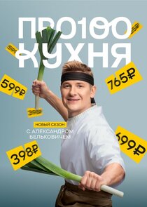 ПроСТО кухня Ne Zaman?'