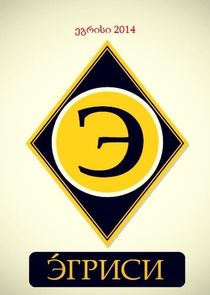 Эгриси Ne Zaman?'