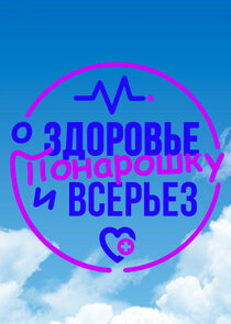 О здоровье: Понарошку и всерьез Ne Zaman?'