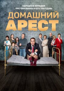 Домашний арест Ne Zaman?'