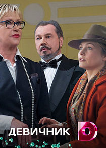 Девичник Ne Zaman?'