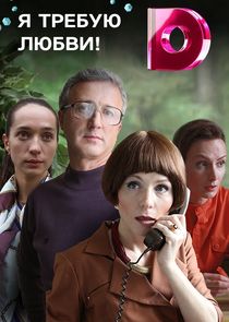 Я требую любви! Ne Zaman?'