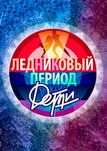 Ледниковый период. Дети Ne Zaman?'