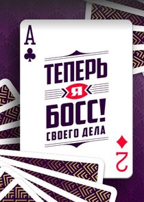 Теперь я босс! Ne Zaman?'