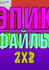 Эпик файлы 2х2 Ne Zaman?'