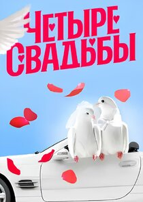 Четыре свадьбы Ne Zaman?'