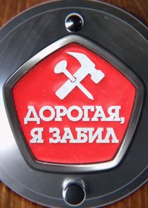 Дорогая, я забил Ne Zaman?'