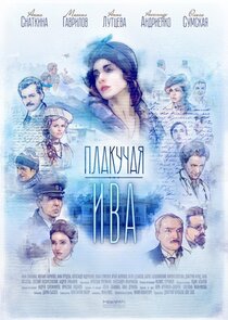 Плакучая ива Ne Zaman?'