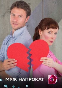 Муж напрокат Ne Zaman?'