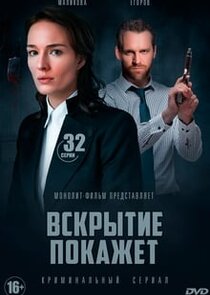 Вскрытие покажет Ne Zaman?'