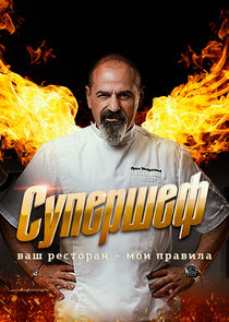 Супершеф Ne Zaman?'