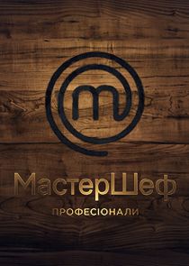 МастерШеф. Професіонали Ne Zaman?'
