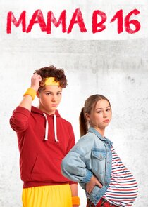 Беременна в 16 | Мама в 16 Ne Zaman?'