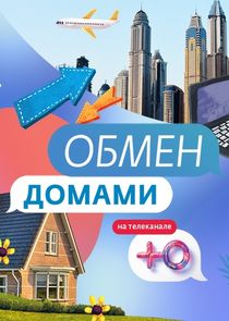 Обмен домами Ne Zaman?'