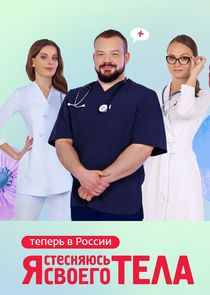 Я стесняюсь своего тела. Россия Ne Zaman?'