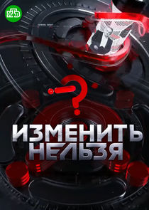 Изменить нельзя Ne Zaman?'