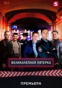 Великолепная Пятёрка Ne Zaman?'