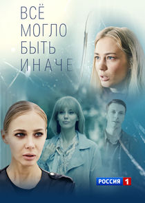 Всё могло быть иначе Ne Zaman?'