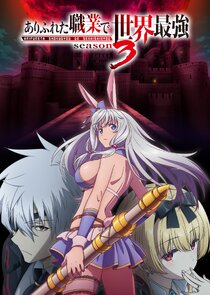 Arifureta Shokugyou de Sekai Saikyou Ne Zaman?'