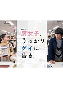 Fujoshi, Ukkari Gei ni Kokuru Ne Zaman?'