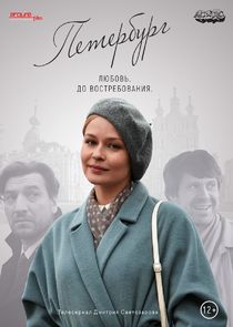 Петербург. Любовь. До востребования. Ne Zaman?'
