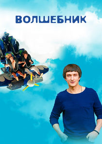 Волшебник Ne Zaman?'
