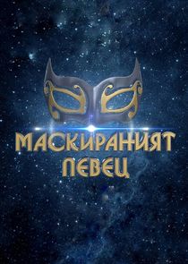 Маскираният певец Ne Zaman?'