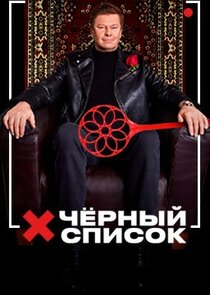 Черный список Ne Zaman?'