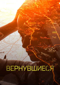 Вернувшиеся Ne Zaman?'