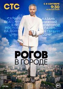 Рогов в городе Ne Zaman?'