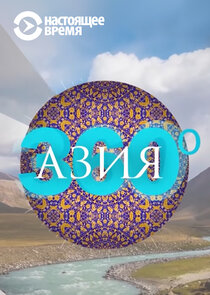 Азия 360° Ne Zaman?'