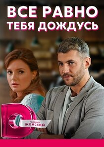 Всё равно тебя дождусь Ne Zaman?'
