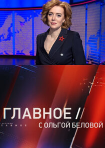 Главное с Ольгой Беловой Ne Zaman?'