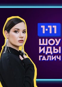 Шоу Иды Галич 1-11 Ne Zaman?'