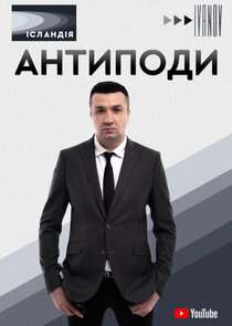 Антиподи Ne Zaman?'