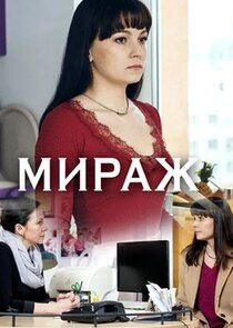 Міраж Ne Zaman?'