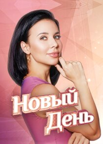 Новый день Ne Zaman?'