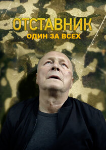 Отставник. Один за всех Ne Zaman?'