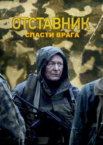 Отставник. Спасти врага Ne Zaman?'