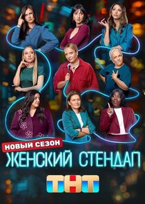 Женский стендап Ne Zaman?'