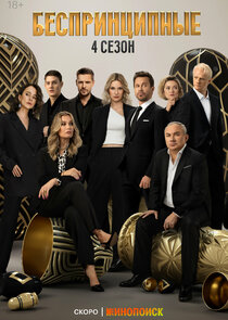 Беспринципные Ne Zaman?'