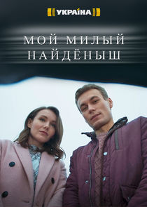 Мой милый найдёныш Ne Zaman?'