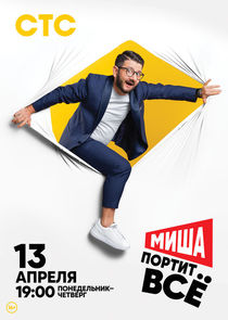 Миша портит всё Ne Zaman?'