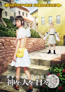 Greece Shinwa Gekijo: Kamigami to Hitobito no Hibi Ne Zaman?'