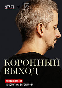 Коронный выход Ne Zaman?'