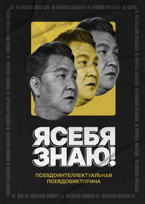 Я СЕБЯ ЗНАЮ! Ne Zaman?'