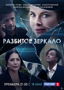Разбитое зеркало Ne Zaman?'