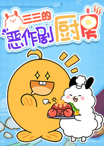 Sansan de Ezuoju Chufang Ne Zaman?'